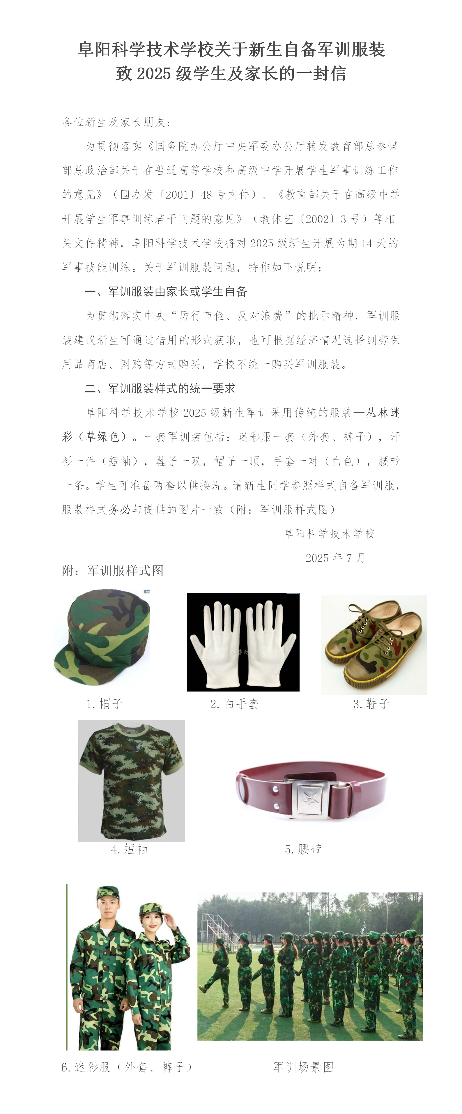 阜陽科學技術學校關于自備軍訓服裝致2025級學生的一封信_01(1).png