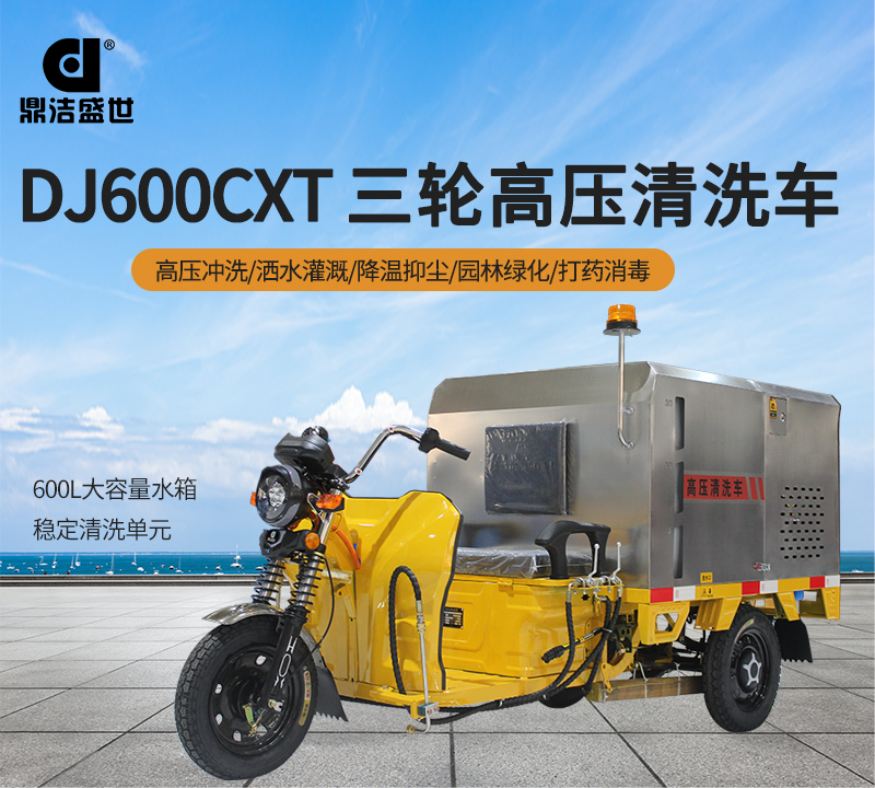 高壓清洗車鼎潔盛世DJ600CXT沖洗灑水車91