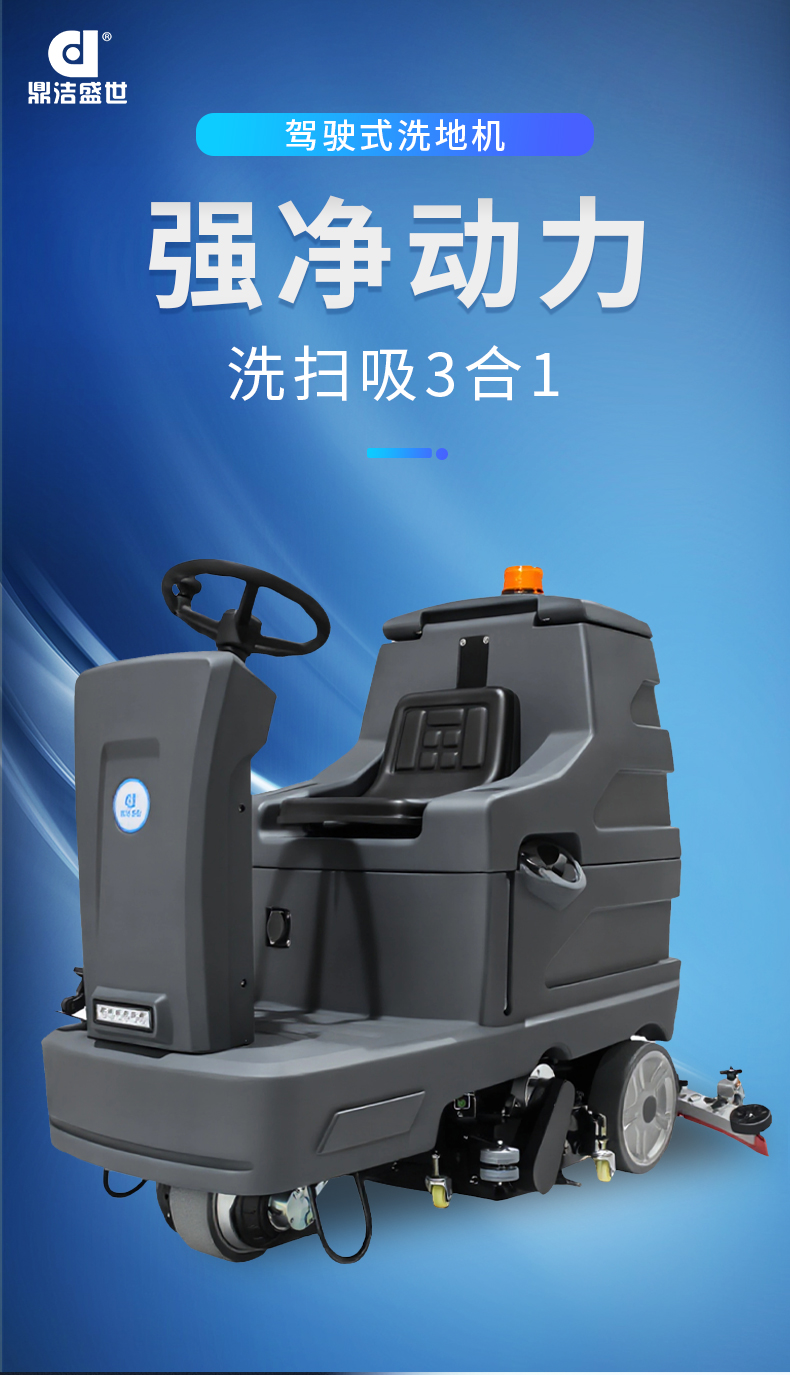 鼎潔盛世駕駛式掃洗一體機JM85MS67